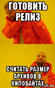 готовить релиз считать размер архивов в килобайтах