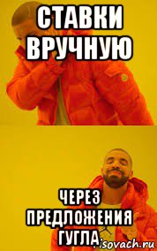 ставки вручную через предложения гугла