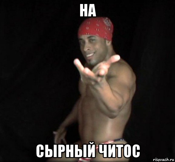 на сырный читос
