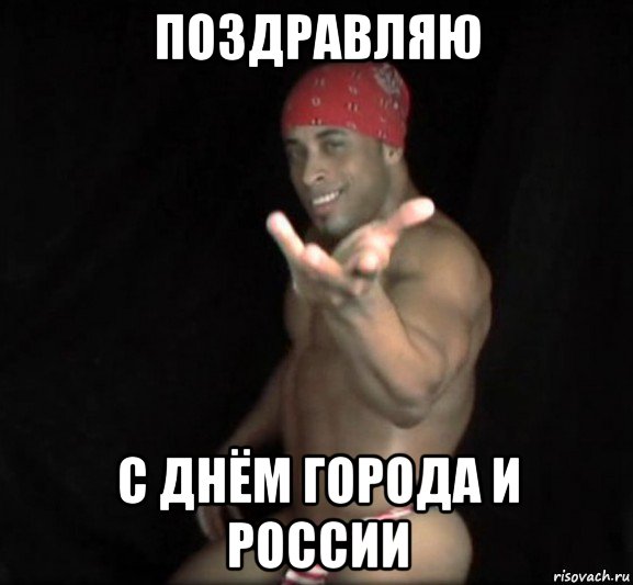 поздравляю с днём города и россии