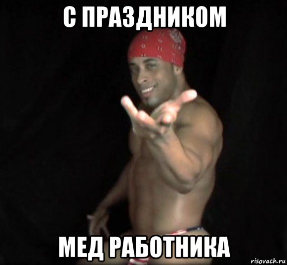 с праздником мед работника