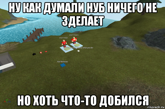 ну как думали нуб ничего не зделает но хоть что-то добился, Мем Roblox