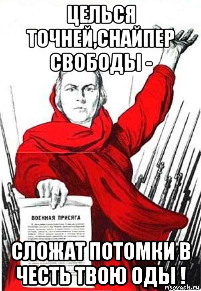 целься точней,снайпер свободы - сложат потомки в честь твою оды !, Мем Родина Мать