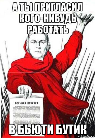 а ты пригласил кого-нибудь работать в бьюти бутик, Мем Родина Мать