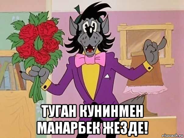  туган кунинмен манарбек жезде!