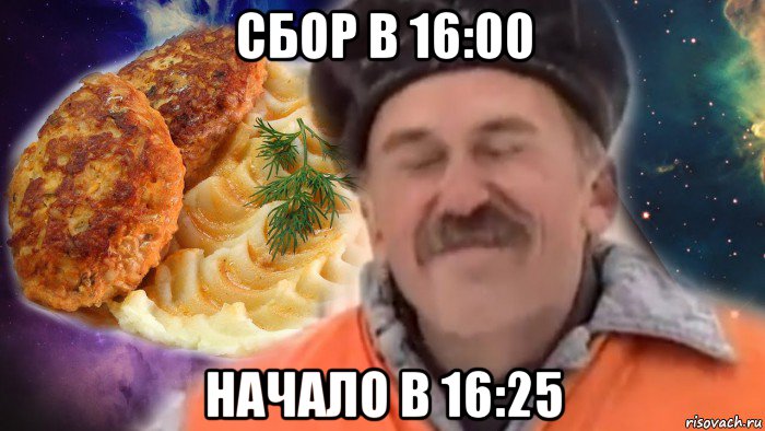 сбор в 16:00 начало в 16:25