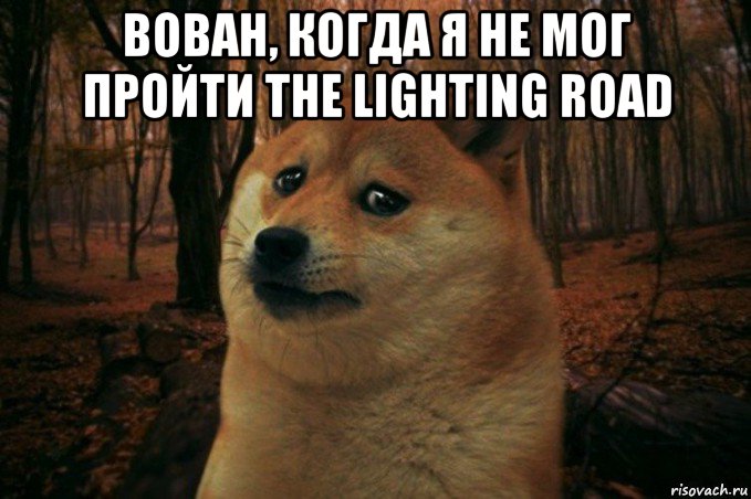 вован, когда я не мог пройти the lighting road 