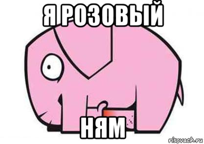 я розовый ням
