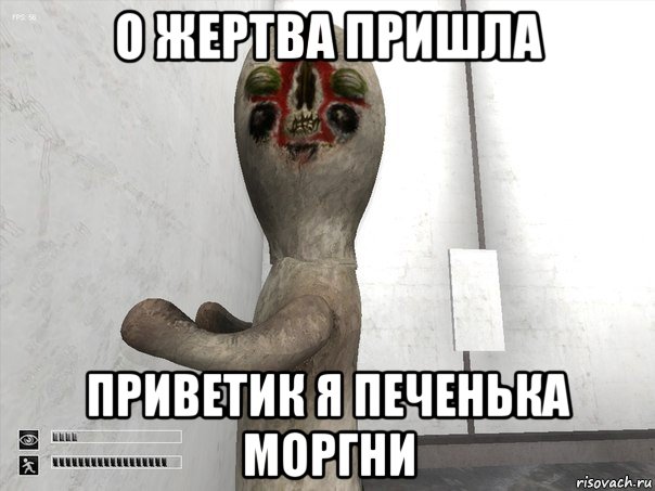 о жертва пришла приветик я печенька моргни