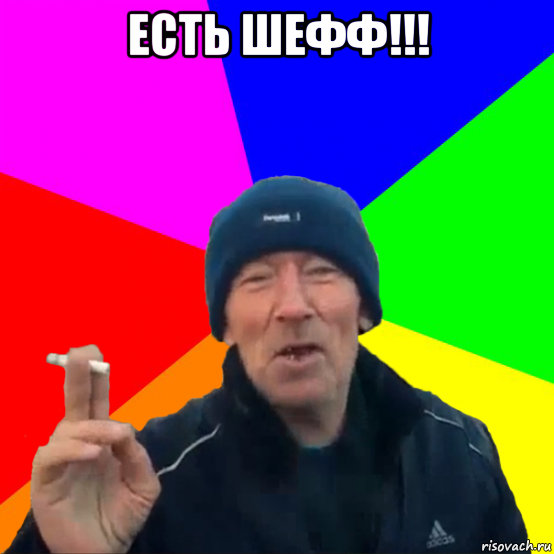 есть шефф!!! 