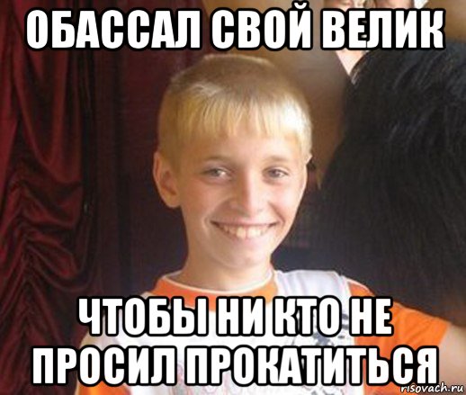 обассал свой велик чтобы ни кто не просил прокатиться
