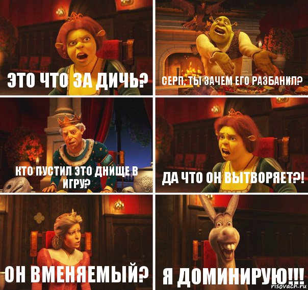 Это что за дичь? Серп, ты зачем его разбанил? Кто пустил это днище в игру? Да что он вытворяет?! Он вменяемый? Я ДОМИНИРУЮ!!!, Комикс  Шрек Фиона Гарольд Осел
