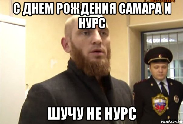 с днем рождения самара и нурс шучу не нурс