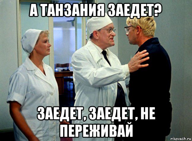 а танзания заедет? заедет, заедет, не переживай