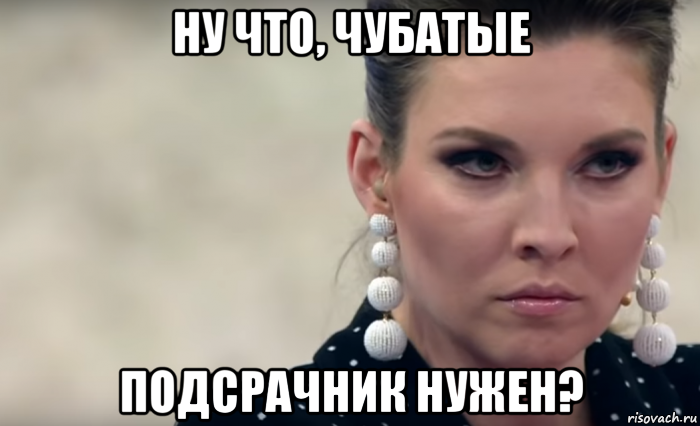 ну что, чубатые подсрачник нужен?