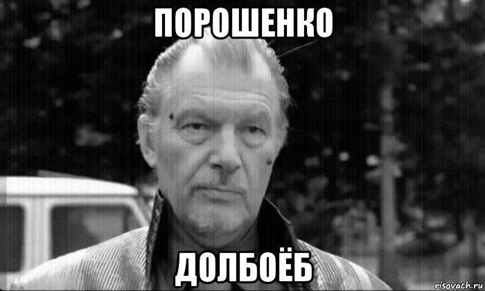 порошенко долбоёб