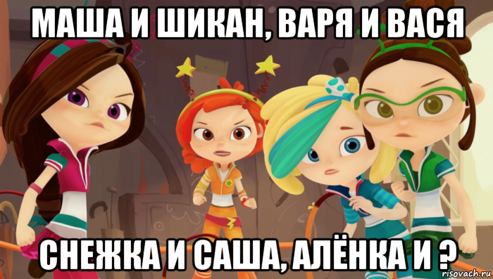 маша и шикан, варя и вася снежка и саша, алёнка и ?