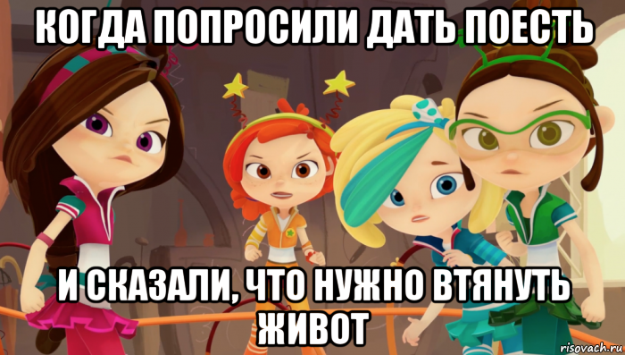когда попросили дать поесть и сказали, что нужно втянуть живот