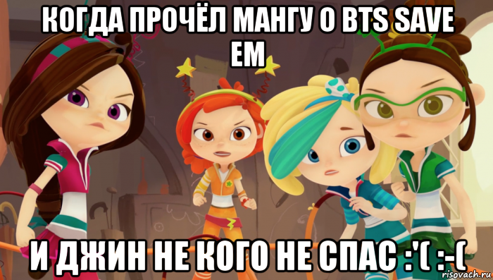 когда прочёл мангу о bts save em и джин не кого не спас :'( :-(