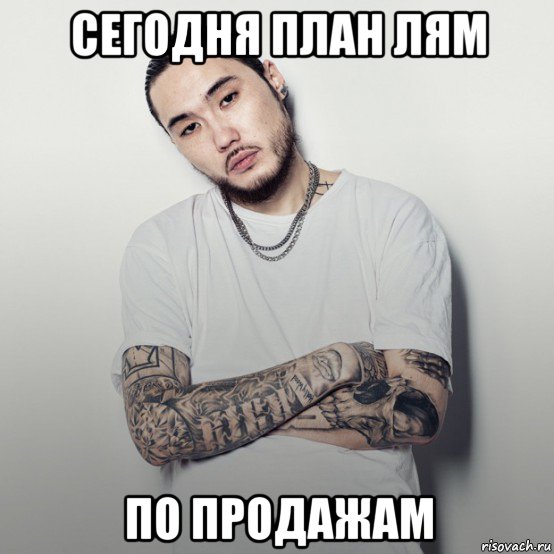 сегодня план лям по продажам, Мем Скриптонит