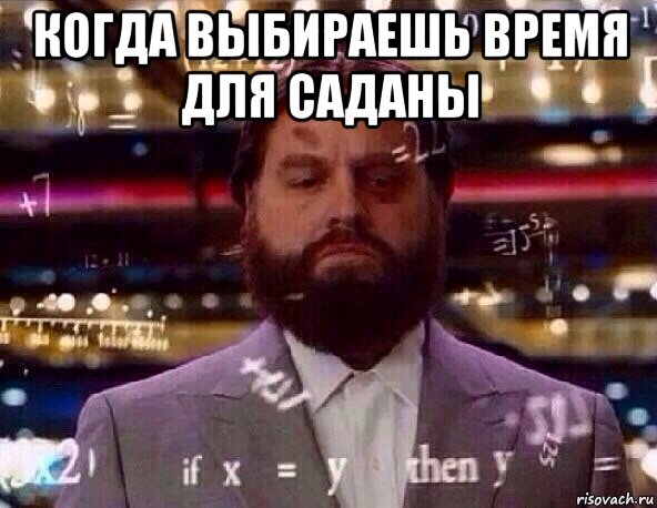 когда выбираешь время для саданы 