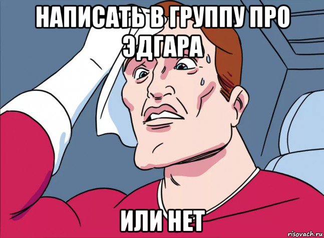 написать в группу про эдгара или нет
