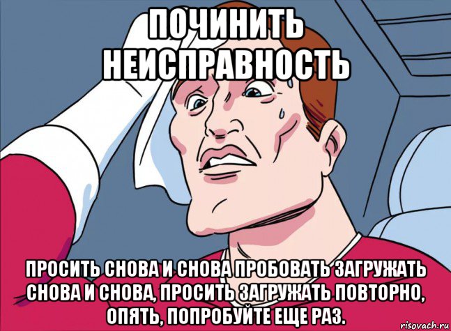 починить неисправность просить снова и снова пробовать загружать снова и снова, просить загружать повторно, опять, попробуйте еще раз.