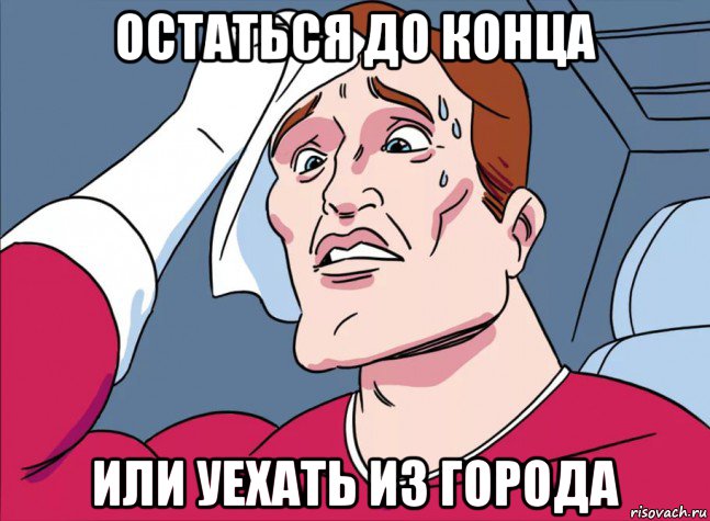 остаться до конца или уехать из города