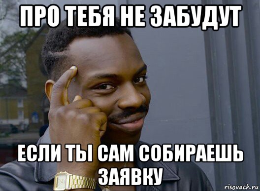 про тебя не забудут если ты сам собираешь заявку, Мем Смекалочка