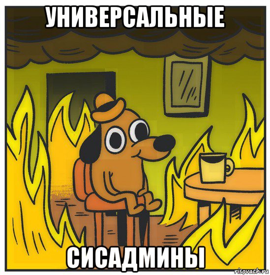 универсальные сисадмины