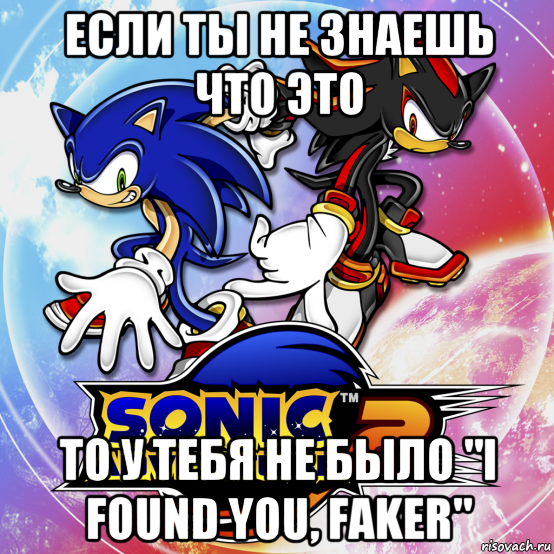 если ты не знаешь что это то у тебя не было "i found you, faker"