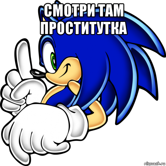 смотри там проститутка , Мем Sonic