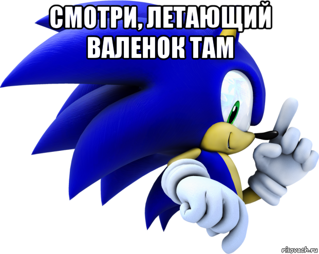 смотри, летающий валенок там 