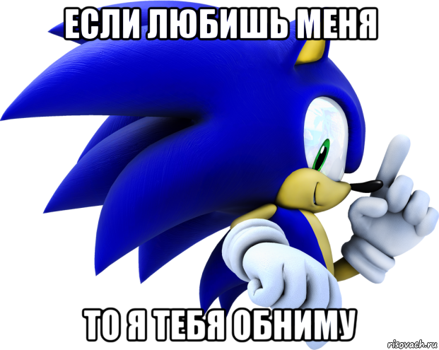 если любишь меня то я тебя обниму