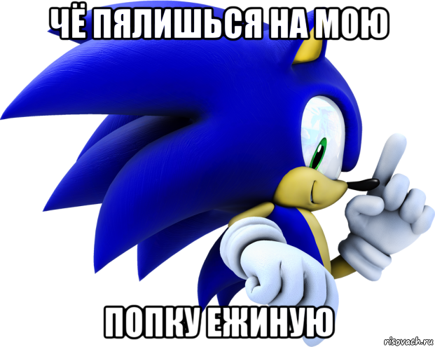 чё пялишься на мою попку ежиную