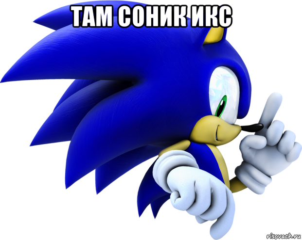 там соник икс 