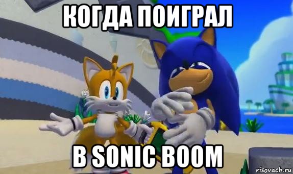 когда поиграл в sonic boom, Мем Соник - Рисовач .Ру.