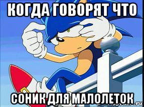 когда говорят что соник для малолеток