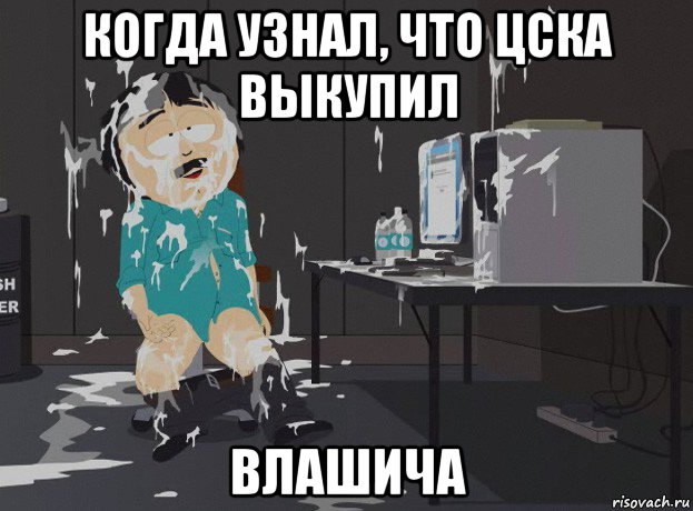 когда узнал, что цска выкупил влашича
