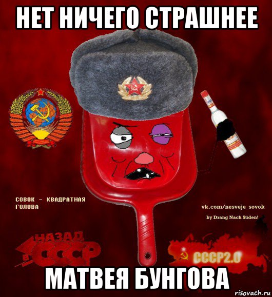 нет ничего страшнее матвея бунгова