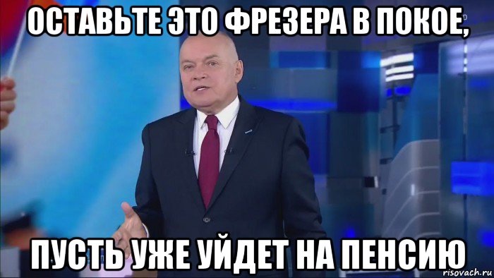 оставьте это фрезера в покое, пусть уже уйдет на пенсию, Мем Совпадение  Не думаю