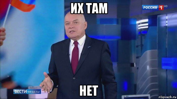 их там нет