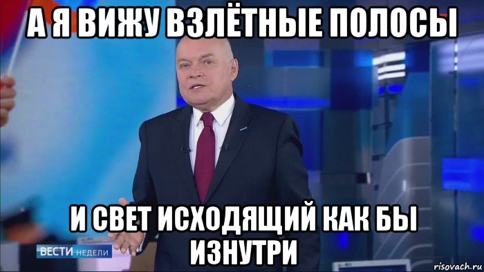 а я вижу взлётные полосы и свет исходящий как бы изнутри, Мем Совпадение  Не думаю