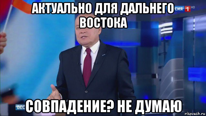 актуально для дальнего востока совпадение? не думаю, Мем Совпадение  Не думаю