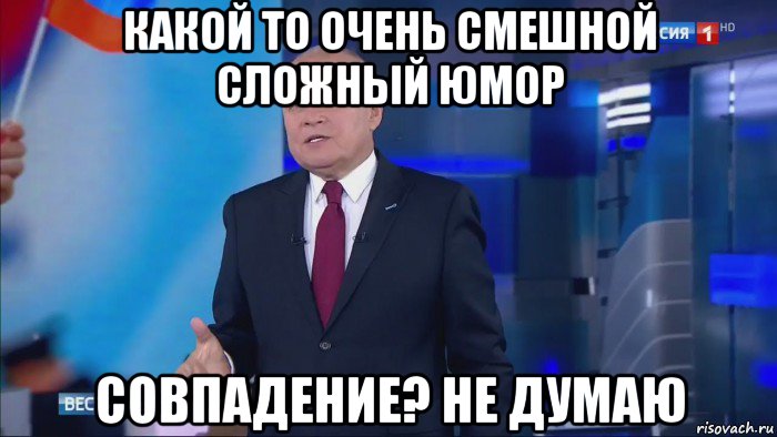 какой то очень смешной сложный юмор совпадение? не думаю, Мем Совпадение  Не думаю