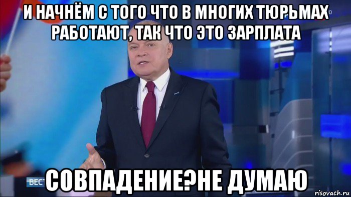 и начнём с того что в многих тюрьмах работают, так что это зарплата совпадение?не думаю, Мем Совпадение  Не думаю