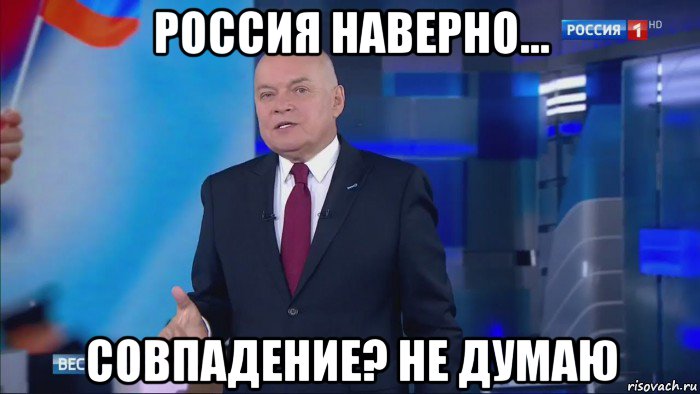 россия наверно... совпадение? не думаю, Мем Совпадение  Не думаю