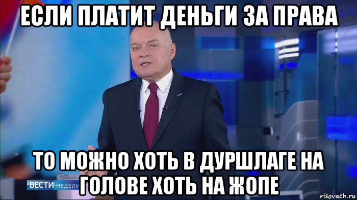 если платит деньги за права то можно хоть в дуршлаге на голове хоть на жопе, Мем Совпадение  Не думаю