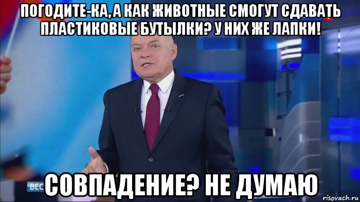 погодите-ка, а как животные смогут сдавать пластиковые бутылки? у них же лапки! совпадение? не думаю