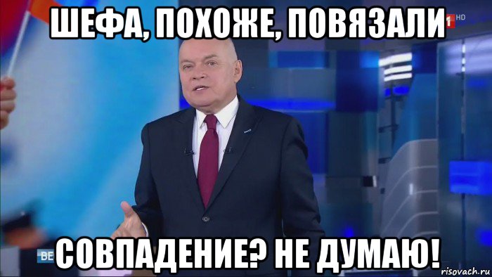 шефа, похоже, повязали совпадение? не думаю!